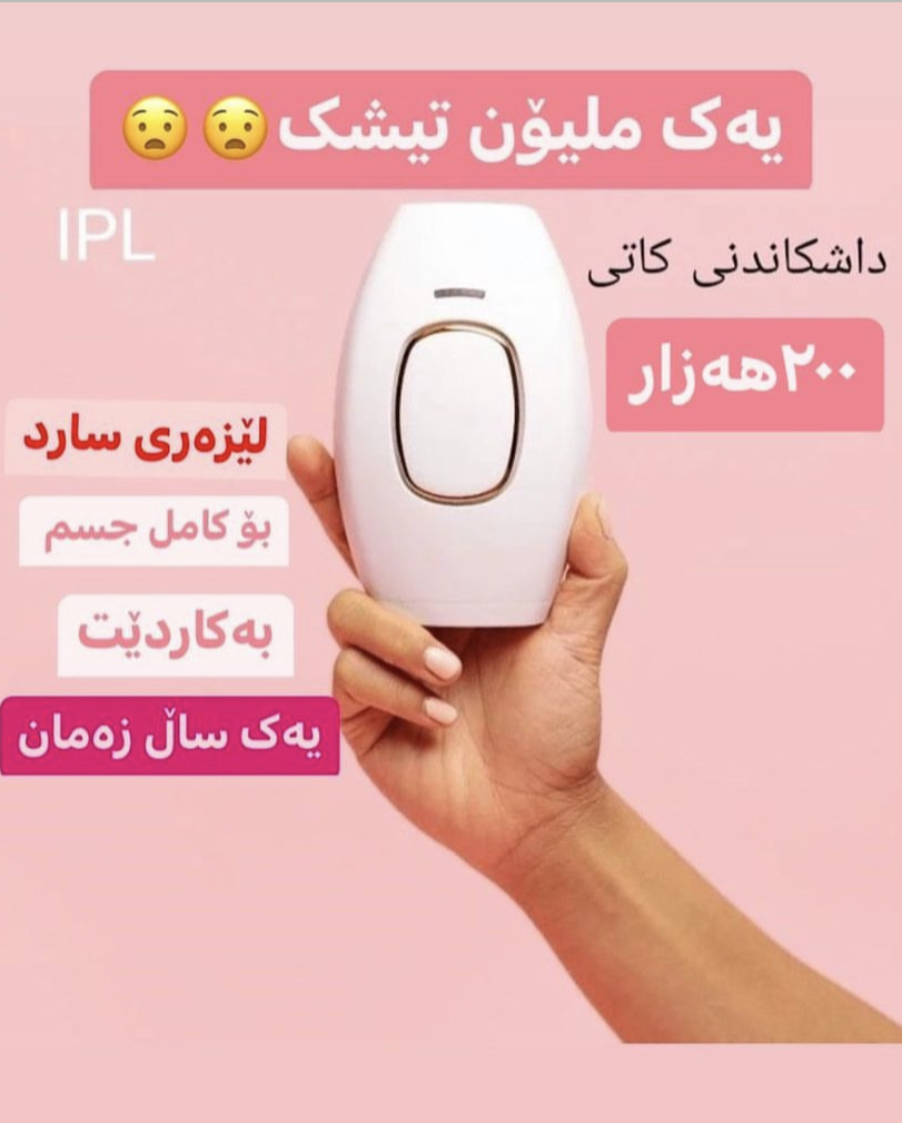 لێزەری موو لابردنی IPL